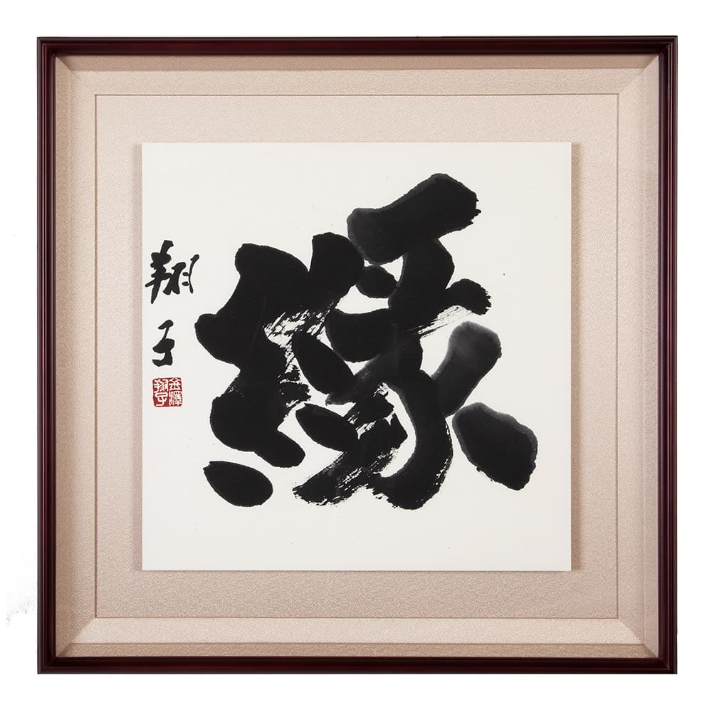 金澤翔子の真筆 『縁』額装 : 小学館百貨店