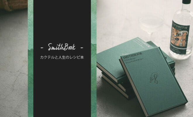 25名の現代の職人と50名のバーテンダーによる“カクテルと人生のレシピ