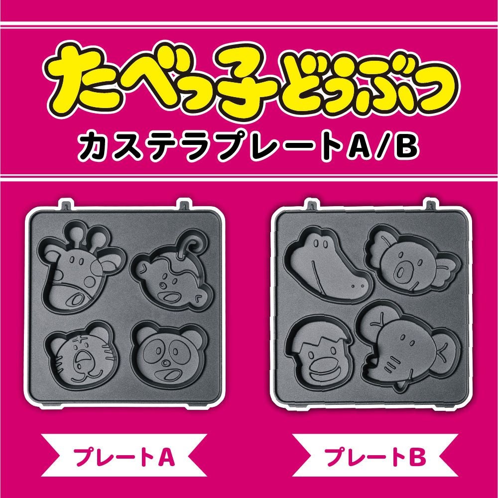 たべっ子どうぶつカステラメーカー 入れ替えプレート │LITHON STORE