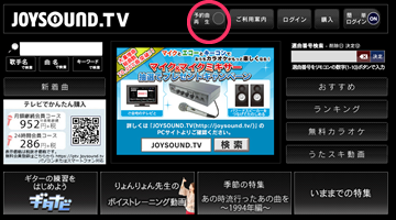 JOYSOUND.TV/JOYSOUND.TV Plus キョクナビの使い方｜JOYSOUND.com