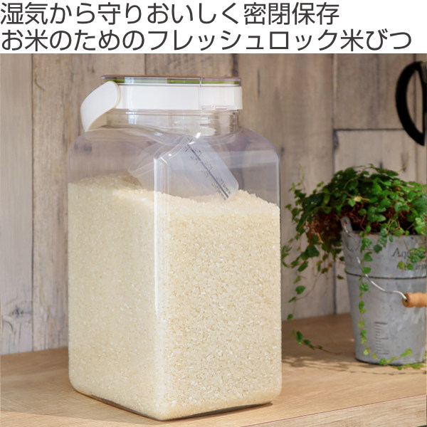 米びつ 3.2kg フレッシュロック ハンドル付き 密閉米びつ （ FRESHLOK