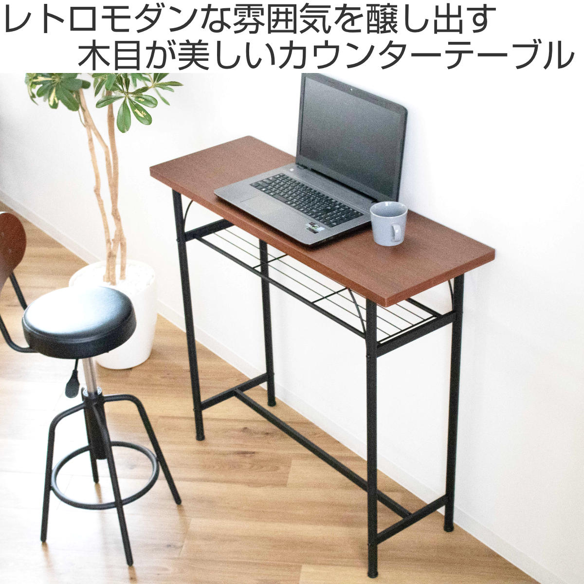 カウンターテーブル 幅100cm 奥行35cm ラック スチール脚 タム