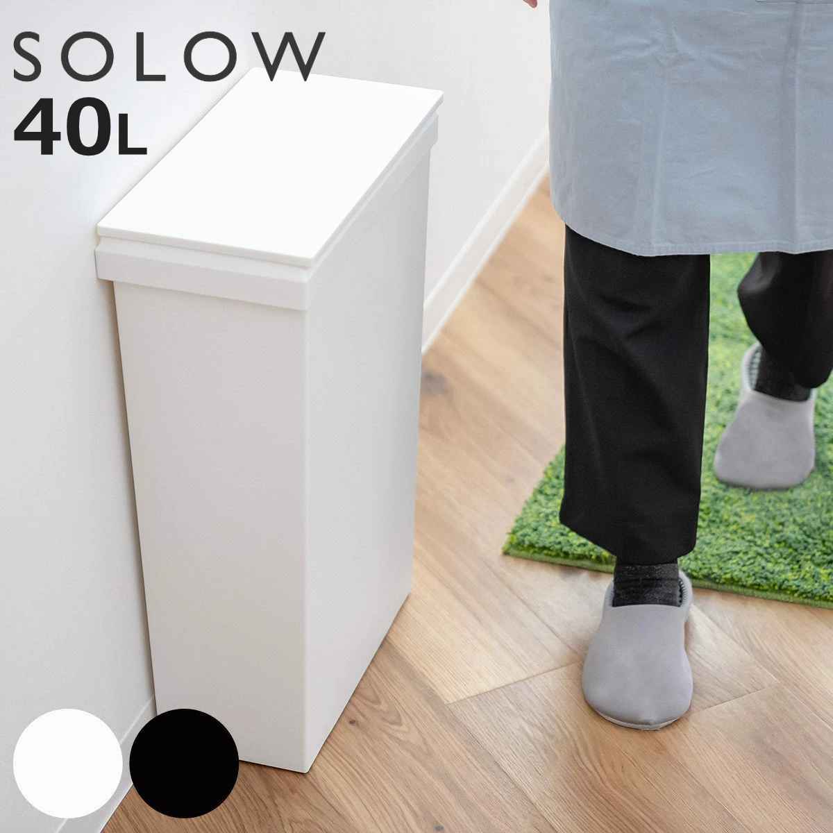 ゴミ箱 SOLOW 40L ワイド ソロウ 袋の交換が楽なダストボックスワイド