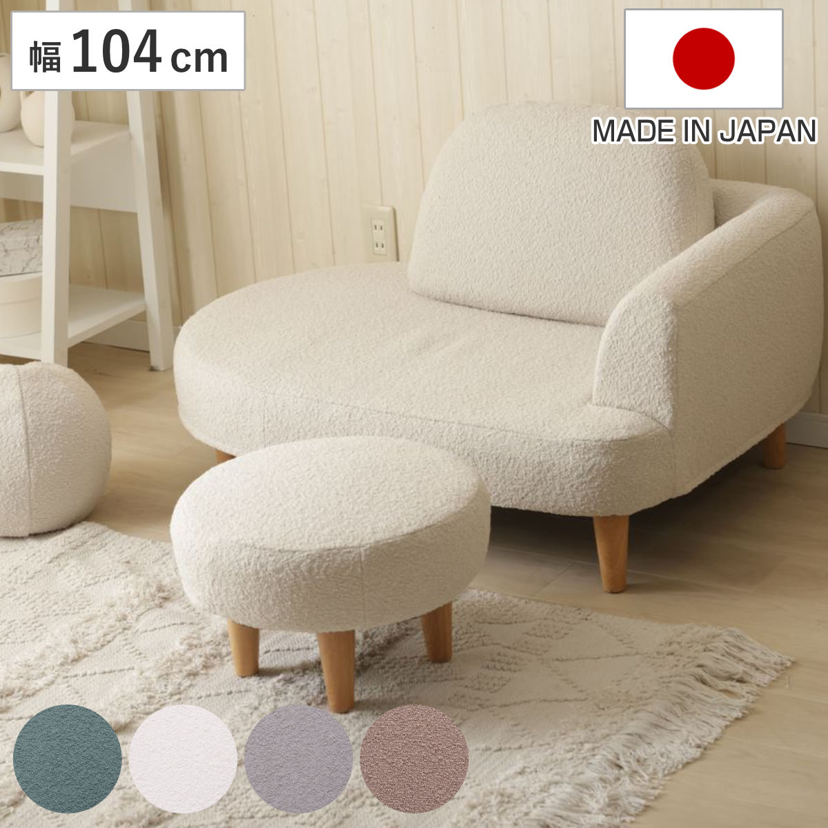 ソファ 1人掛け 幅104cm オットマン付 ブークレ生地 カウチソファ 丸い