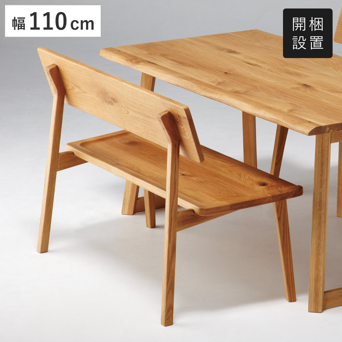 ダイニングベンチ 背付 幅110cm 天然木 オーク無垢材 （ 開梱設置