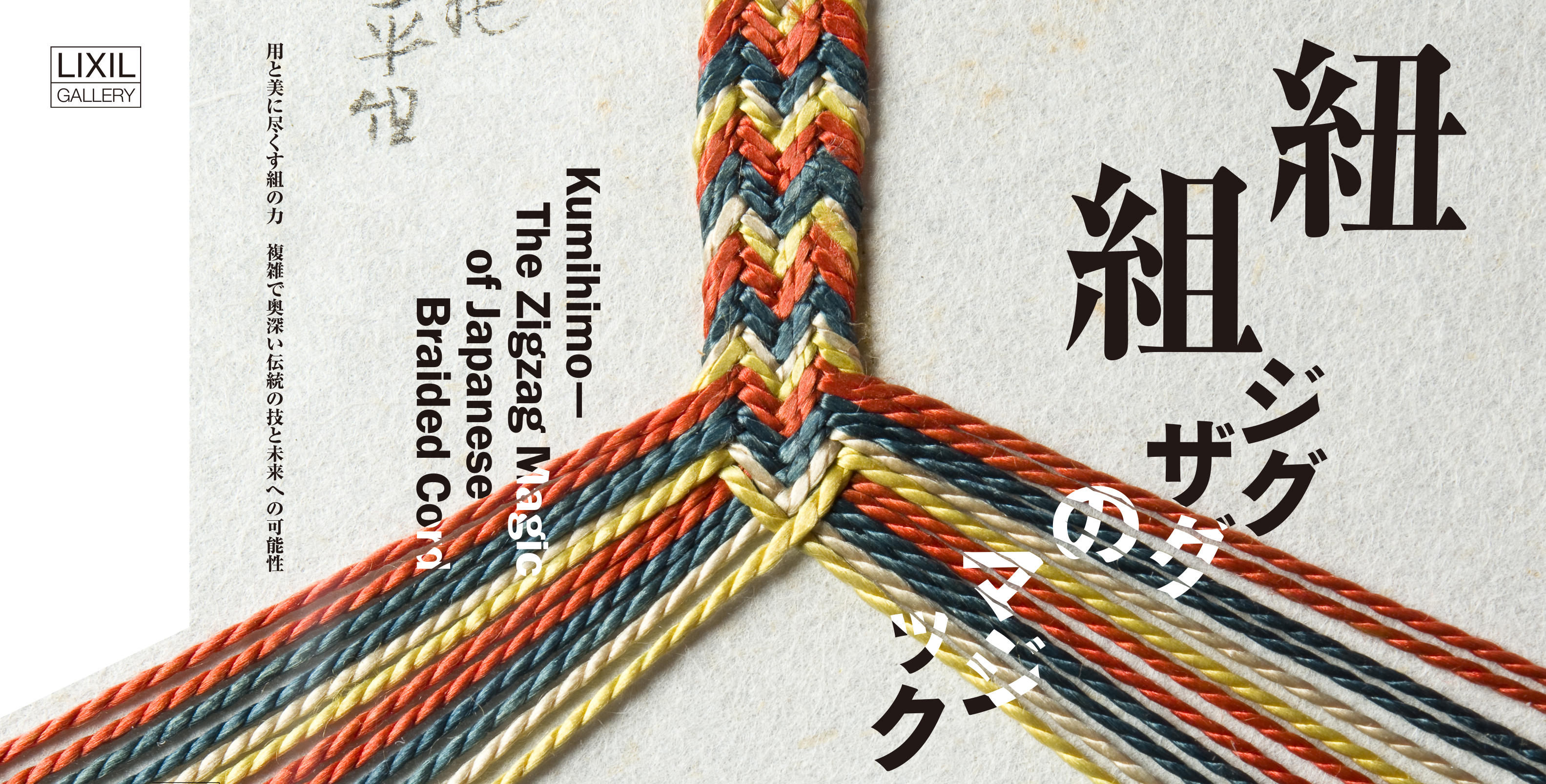 KumihimoThe Zigzag Magic of Japanese Braided Cord | LIXIL GALLERY