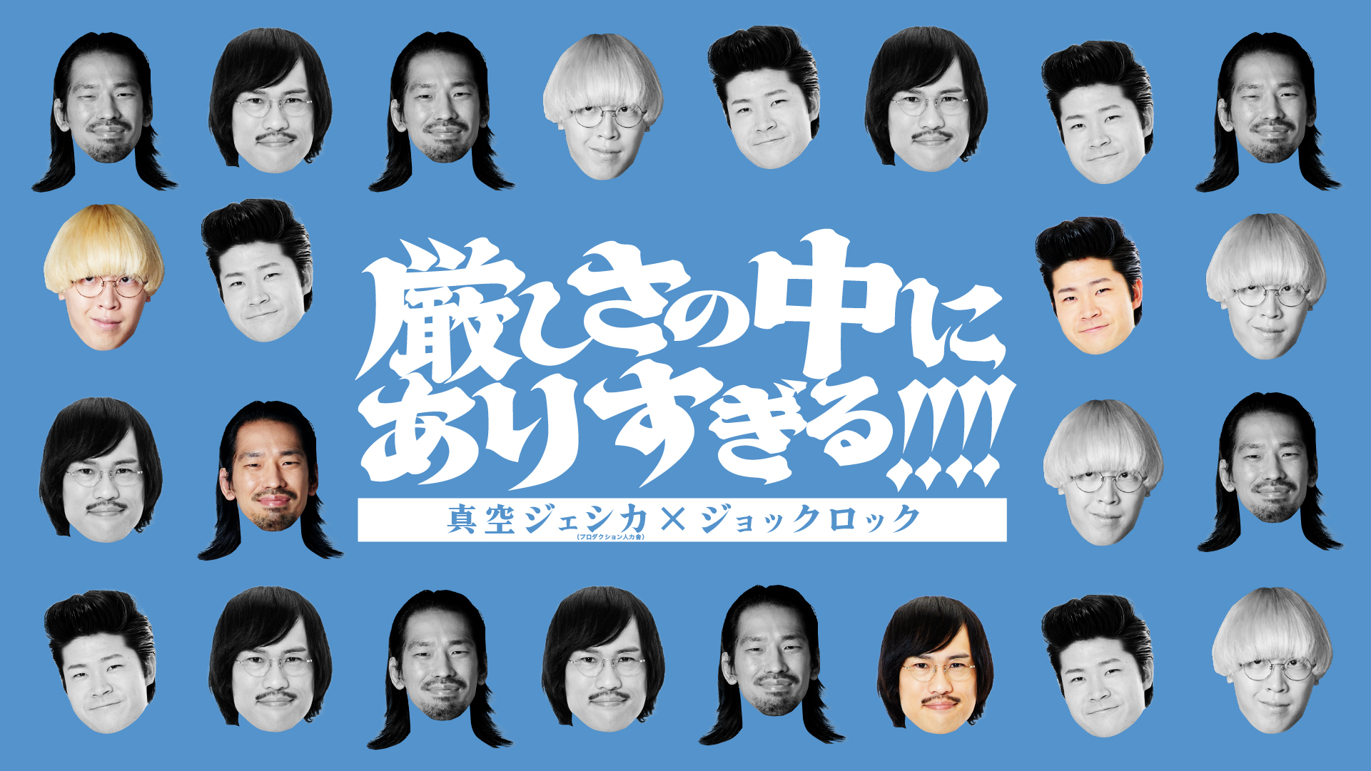 大阪】厳しさの中にありすぎる！！！！ – よしもとライブ – 全国お笑い