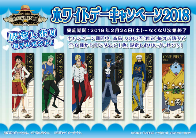 渋谷本店】ホワイトデーキャンペーン開催！！ : ONE PIECE 麦わら