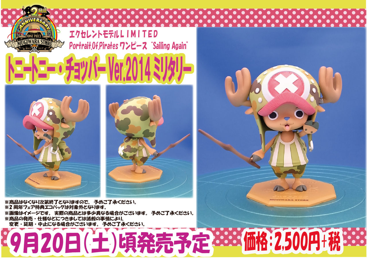 限定！ONE PIECE P.O.P チョッパーVer.2014ミリタリー : ONE PIECE