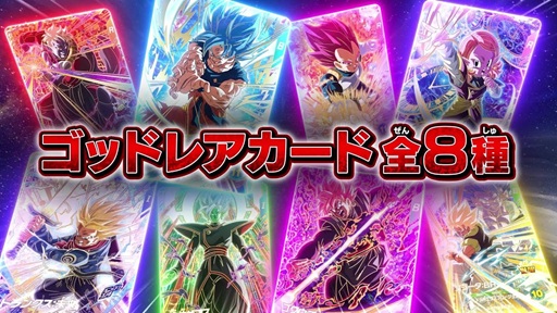 ドラゴンボールスーパーダイバーズ8弾 明日(5日)より公式XにてGDRの