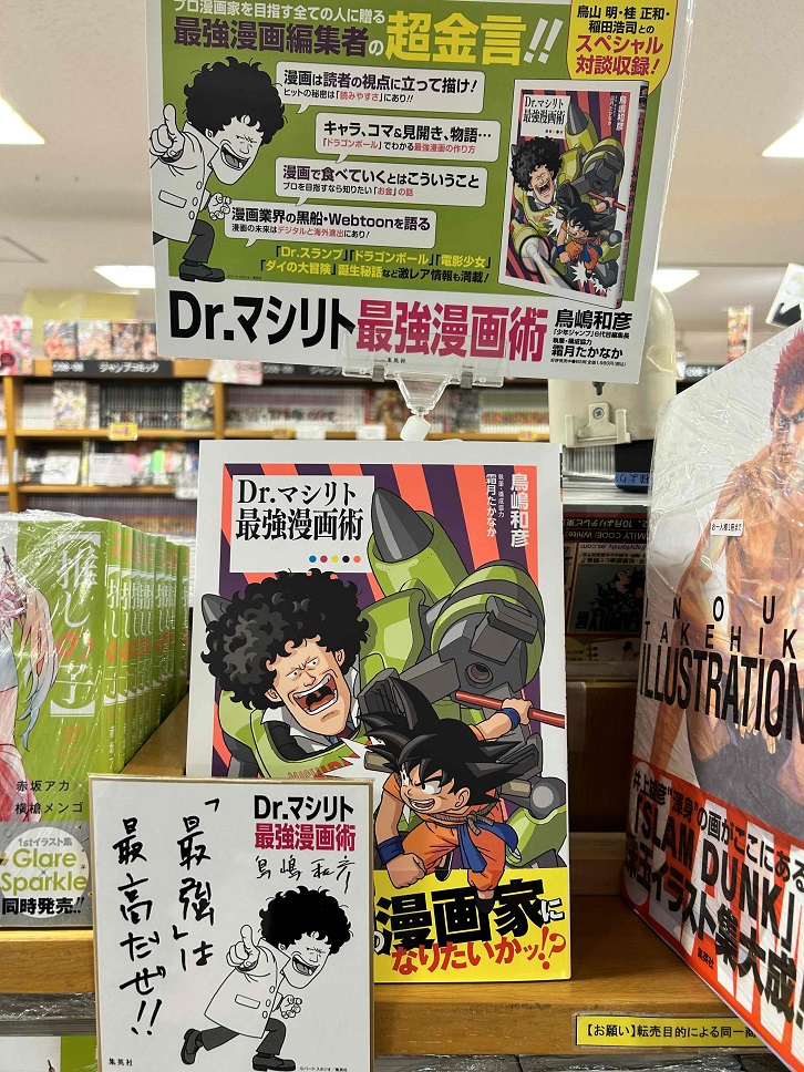 Dr.マシリト 最強漫画術 鳥山明先生描きおろしカバーイラスト【書店に