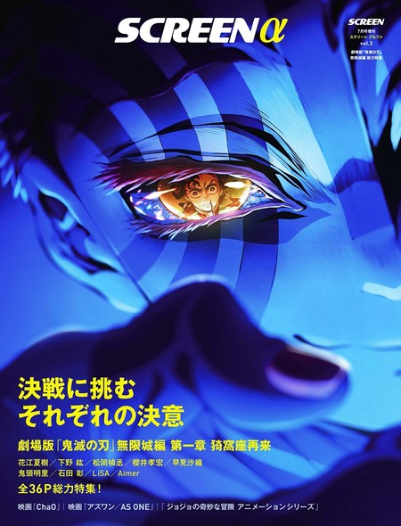SCREENα（アルファ）「劇場版「鬼滅の刃」無限城編」総力特集 Screen