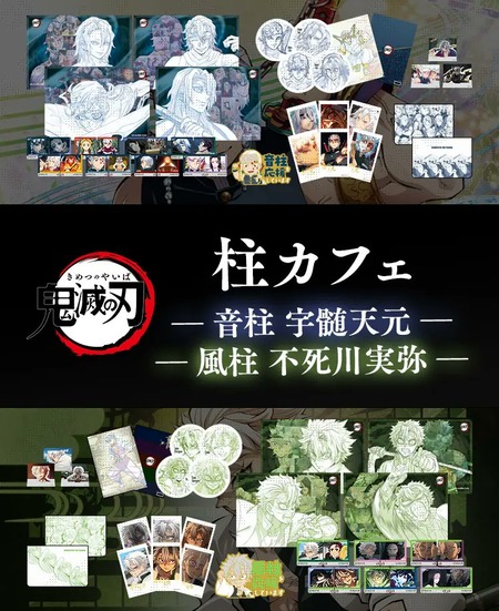 テレビアニメ「鬼滅の刃」柱カフェ -宇髄天元・不死川実弥期間- : 鬼滅