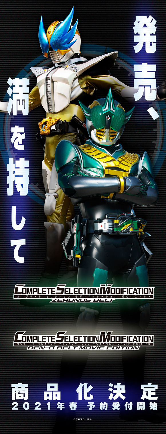 CSMゼロノスベルト」「CSMデンオウベルト MOVIE EDITION」商品化決定