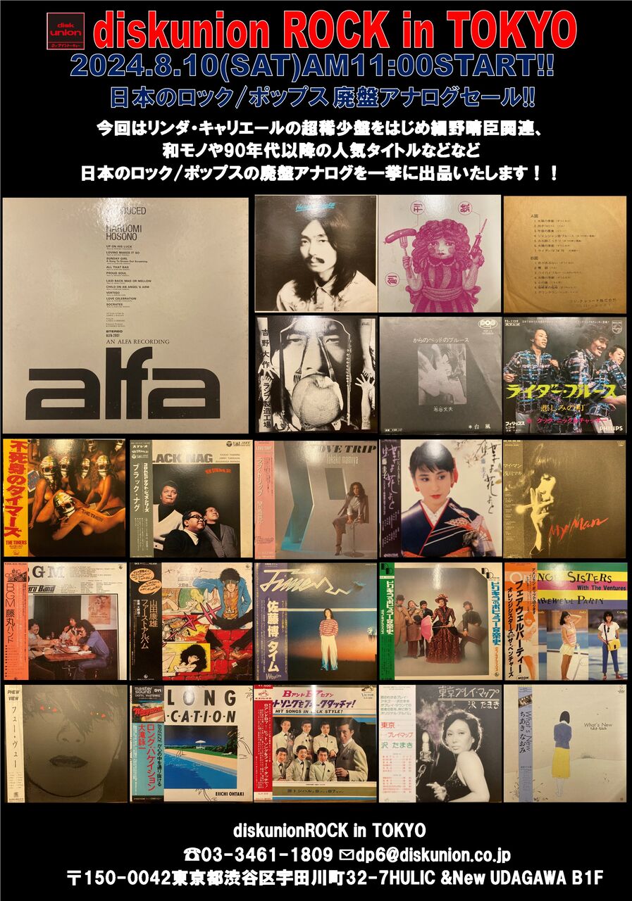 8/10(土) 日本のロック/ポップス廃盤アナログセール : diskunion ROCK