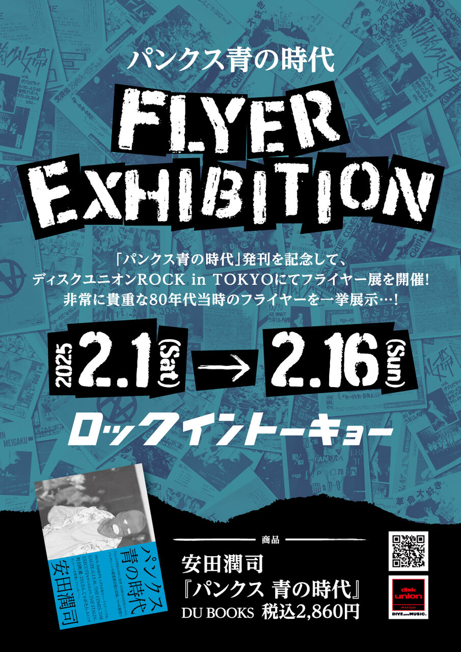 パンクス青の時代 