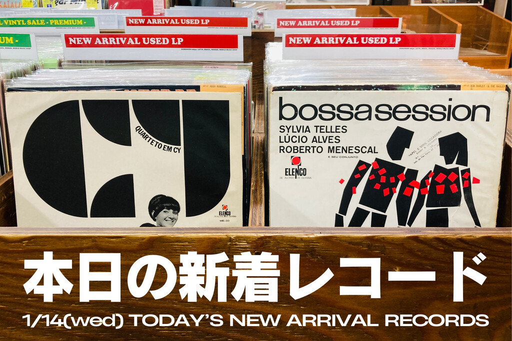 本日の新着レコード】ブラジル名門レーベルELENCOのボサノヴァ人気盤を