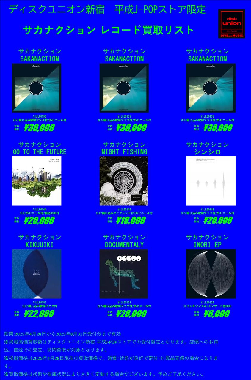 平成JPOPストア限定買取リスト！『カネコアヤノ』『サカナクション