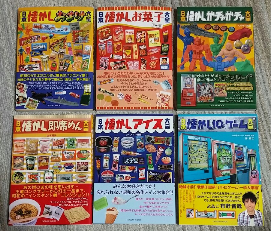 タツミムック 日本懐かし大全 資料本 昭和レトロ : トレジャー