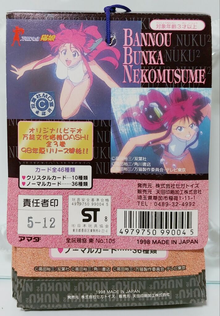 1998年 アマダ 万能文化猫娘 PPカード 駄菓子屋 引き物 くじ引き