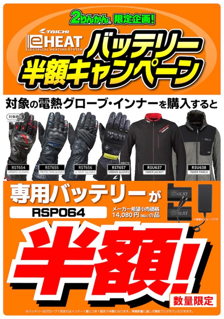数量限定!RSタイチ eHEATバッテリー半額キャンペーン : 2