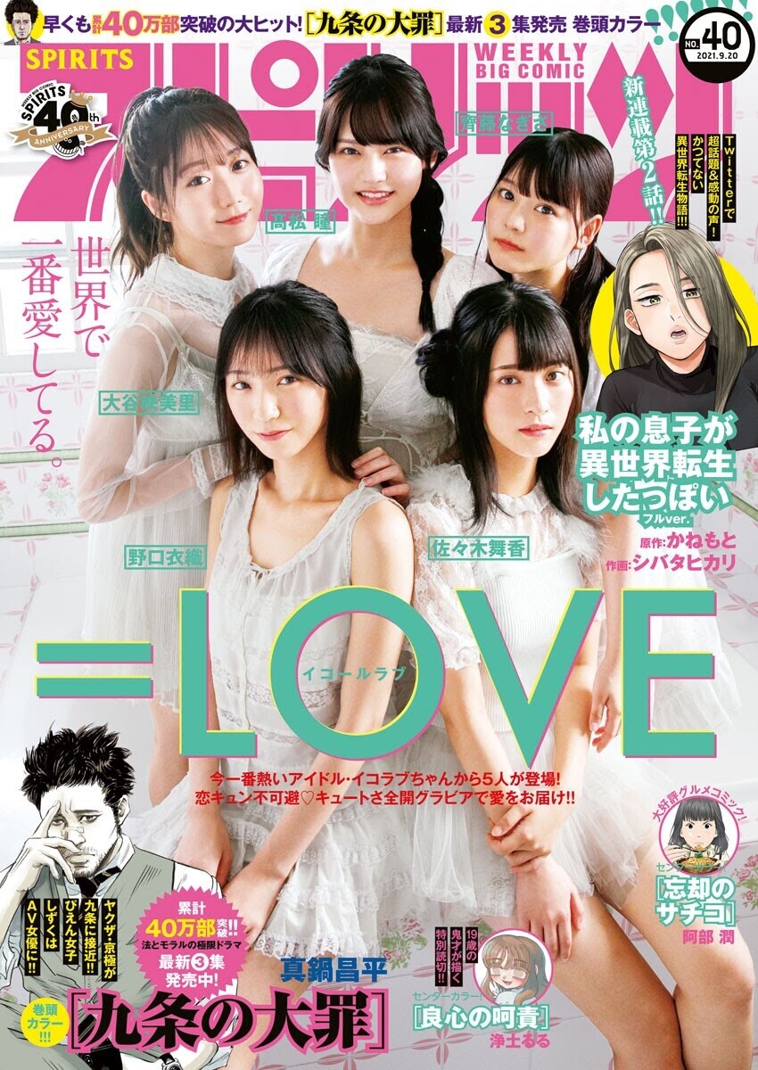 LOVE 佐々木舞香、大谷映美里、髙松瞳、齊藤なぎさ、野口衣織 ビッグ