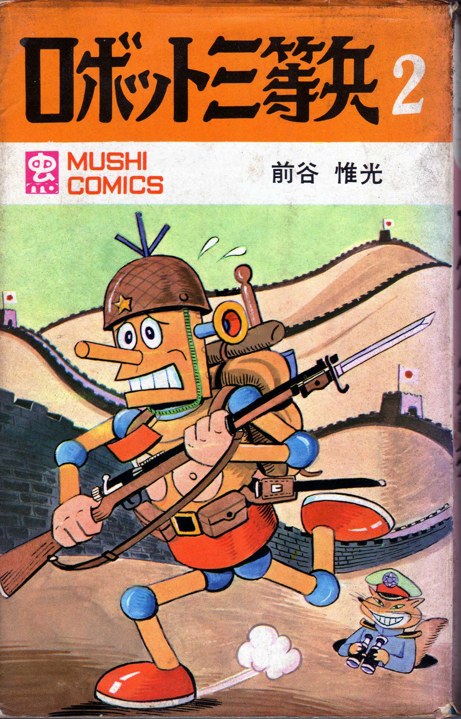 前谷惟光『ロボット三等兵2』昭和44年2月 : ホームズ・ドイル・古本