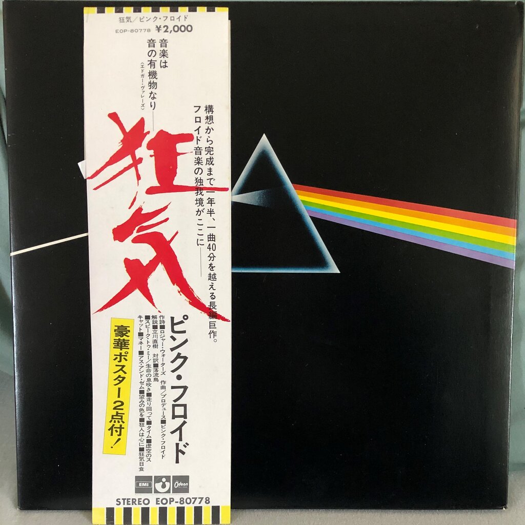 中古レコード入手情報：『狂気』日本オリジナル盤 : 我が人生は、音楽