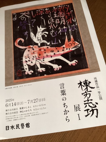 Vol.5027 棟方志功展 : かえるのひとりごと