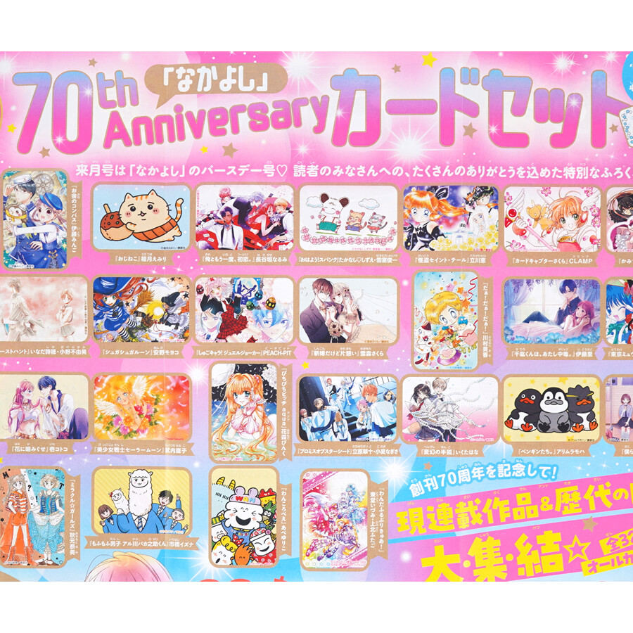 速報】なかよし 2025年 1月号 《特別付録》 70thアニバーサリー カード