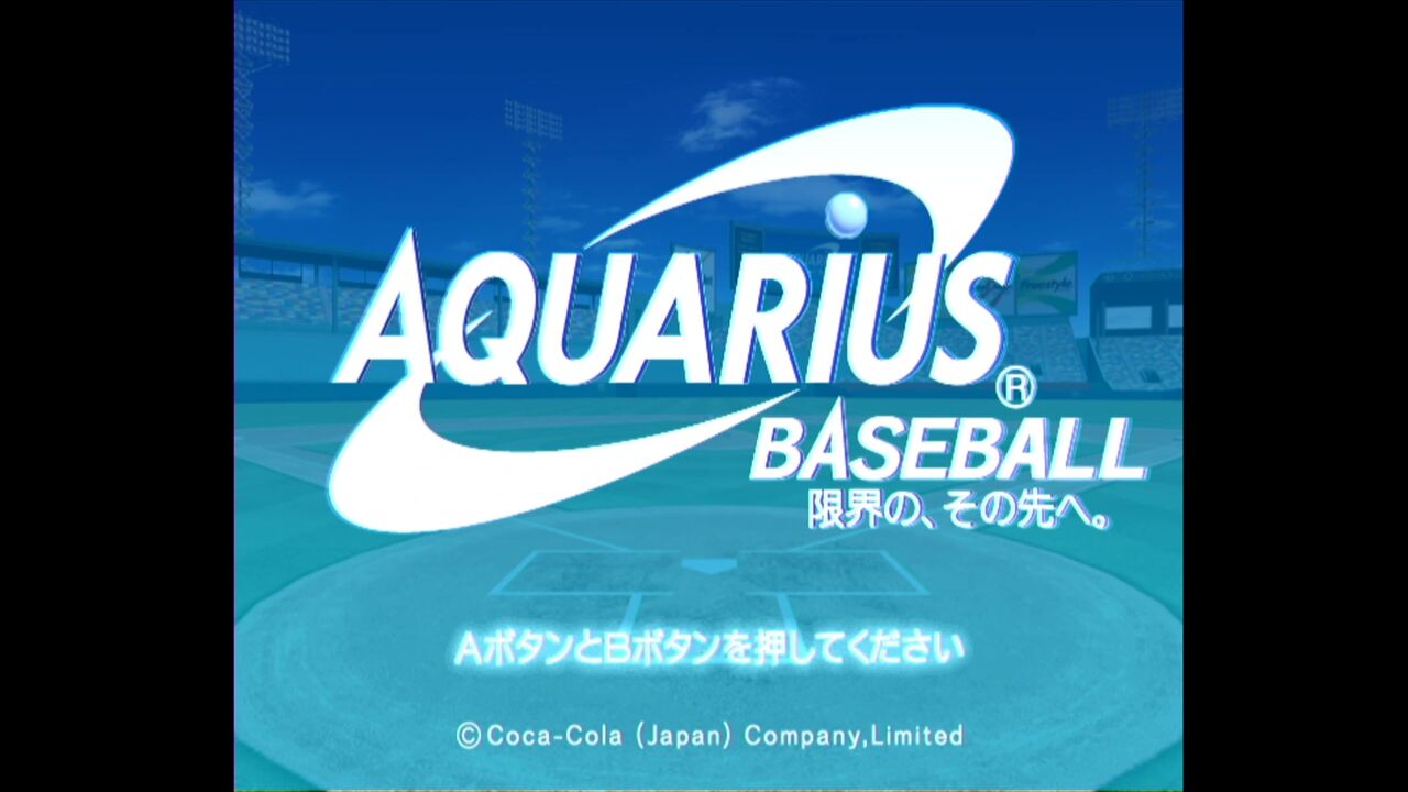 Wii】AQUARIUS BASEBALL 限界の、その先へ。 : だんぼーるはうすinブログ