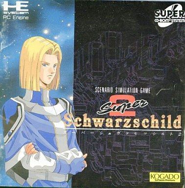 PCエンジン】スーパーシュヴァルツシルトⅡ : だんぼーるはうすinブログ