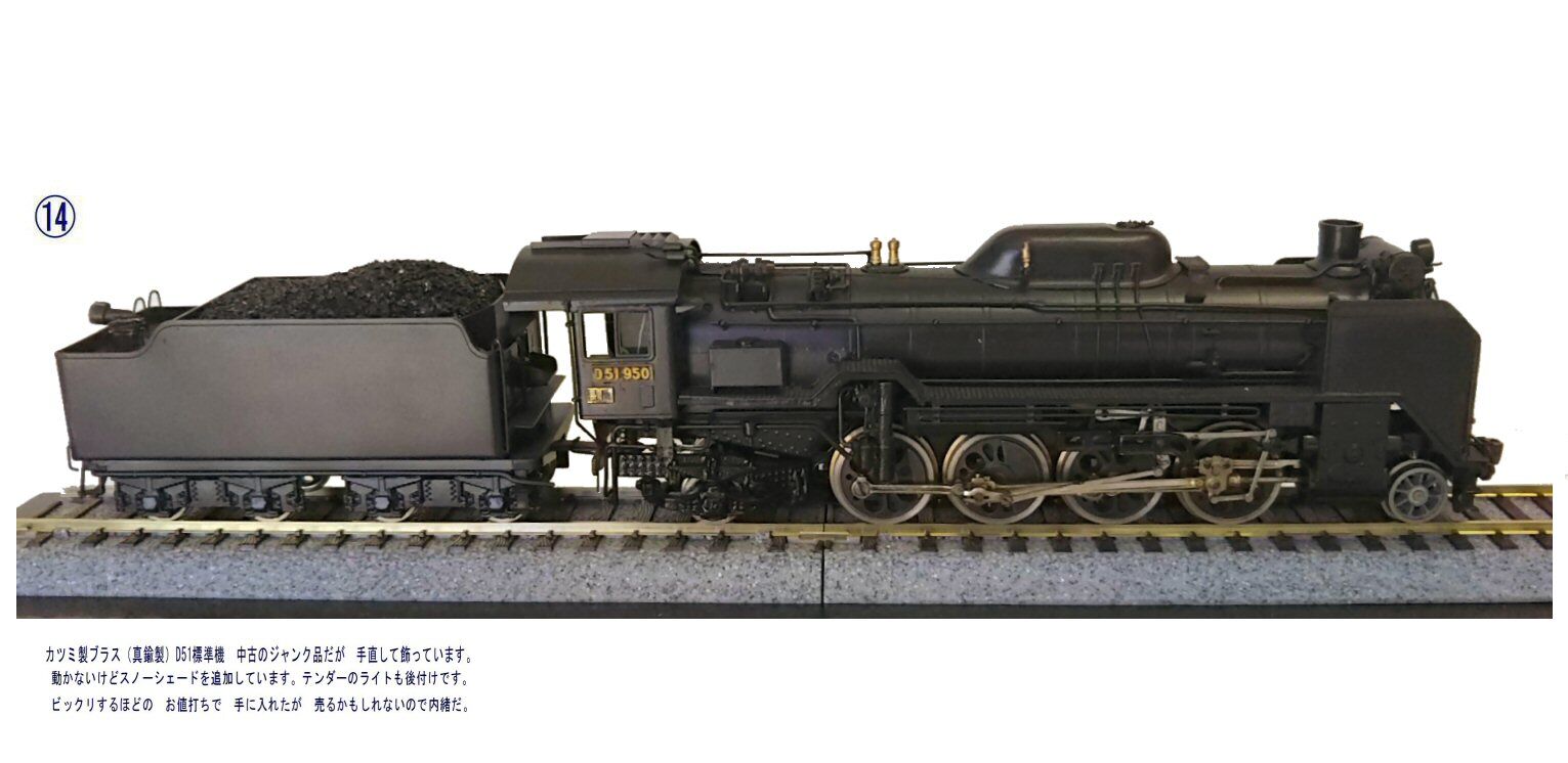 カツミ製D51蒸気機関車真鍮製HOゲージ2 : 鉄道模型おもちゃ倶楽部