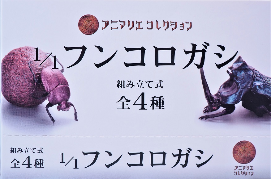 SO-TA アニマリエコレクション 1/1フンコロガシ レビュー : おもちゃの
