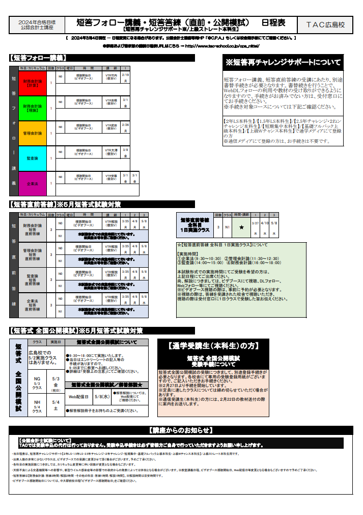 TAC公認会計士講座 2023年目標答練、2024目標答練 詳細をご覧ください