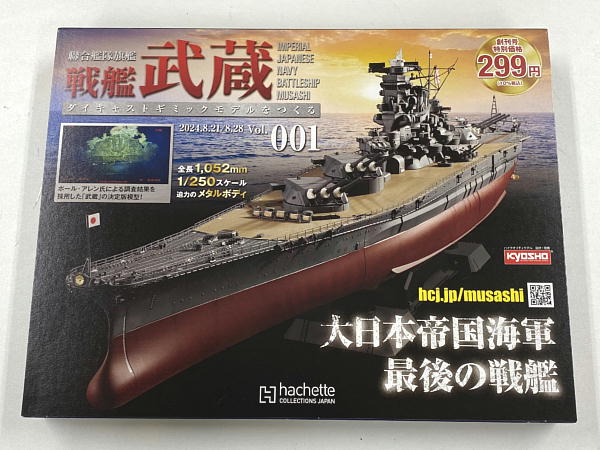 週刊 ダイキャストモデル 戦艦武蔵 創刊号 : ビークロス好きの変な