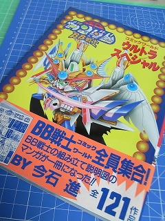 BB戦士20周年記念セットE」発売決定！～そしてコミックワールド
