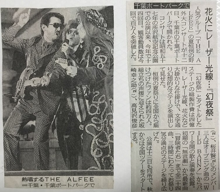 1995.8.12 THE ALFEE 「幻夜祭／初日」 : やれんのか！