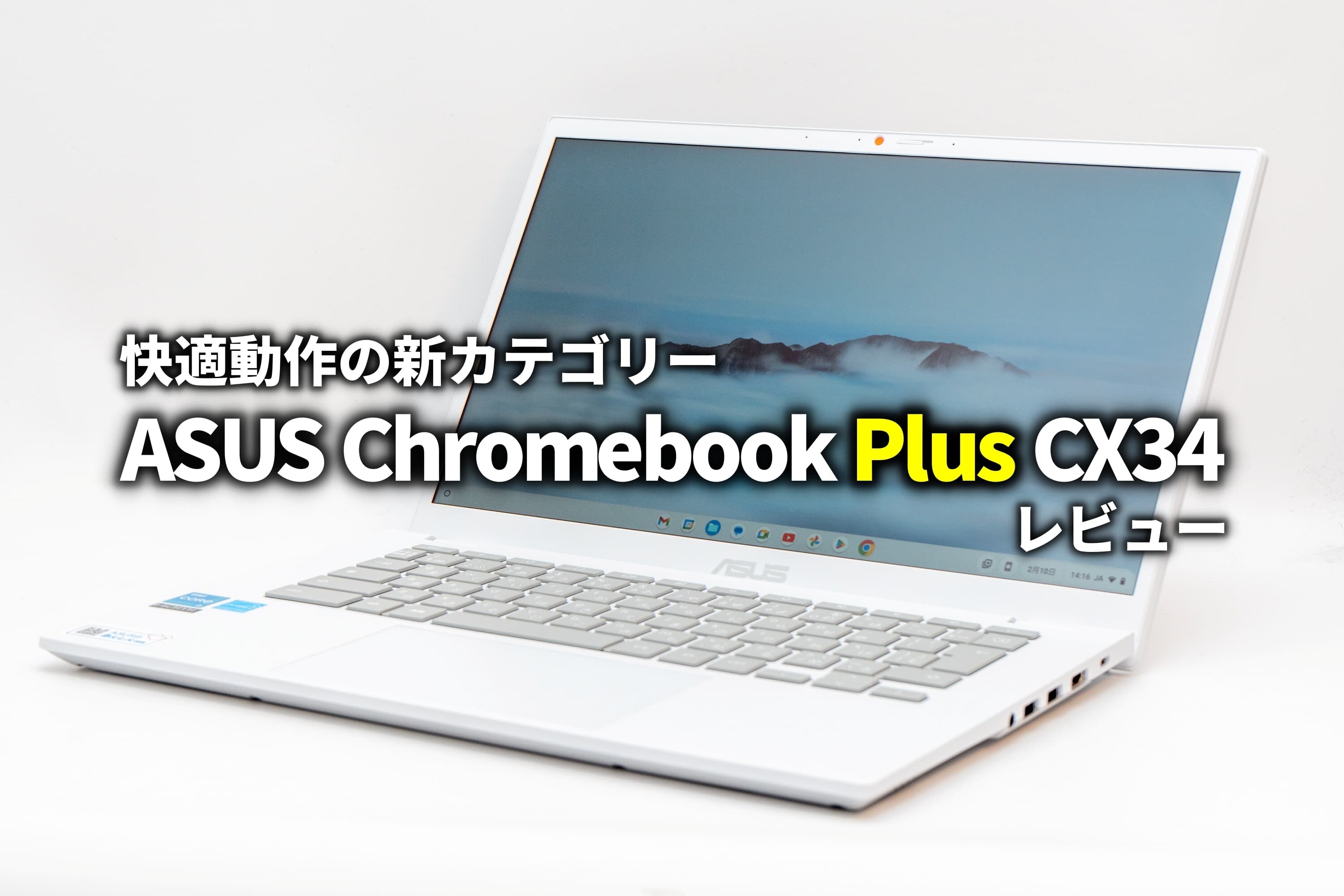 ASUS Chromebook Plus CX34 レビュー 快適に動作する新カテゴリー