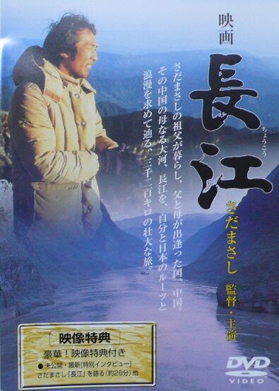 盤外～映画「長江」・さだまさし,中央電視台/1981年 : 新・今でも