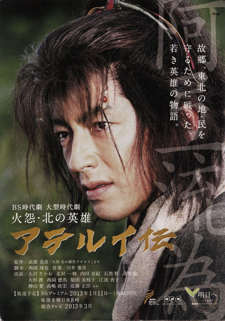 BS時代劇「火怨・北の英雄 アテルイ伝」 : 歴史探訪京都から