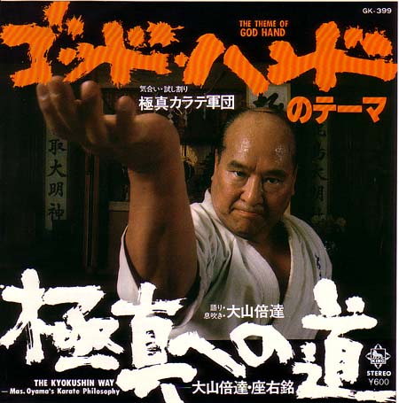 大山倍達・座右銘 : 中古レコ屋のあくび指南～のんびり音を聴きませう