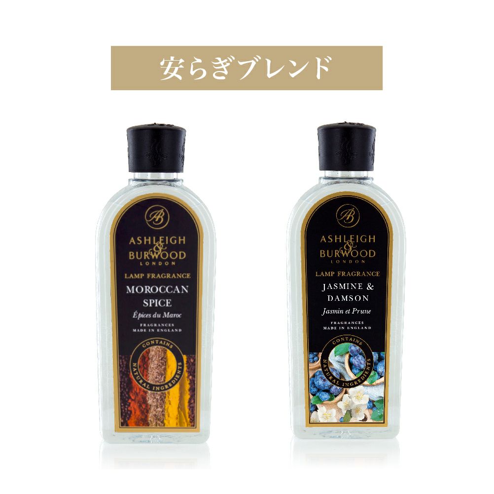安らぎブレンド（モロカンスパイス／ジャスミン＆ダムソン