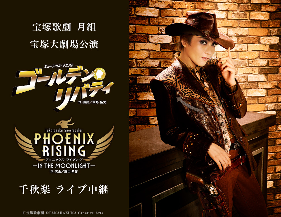 宝塚歌劇 月組宝塚大劇場公演『ゴールデン・リバティ』『PHOENIX