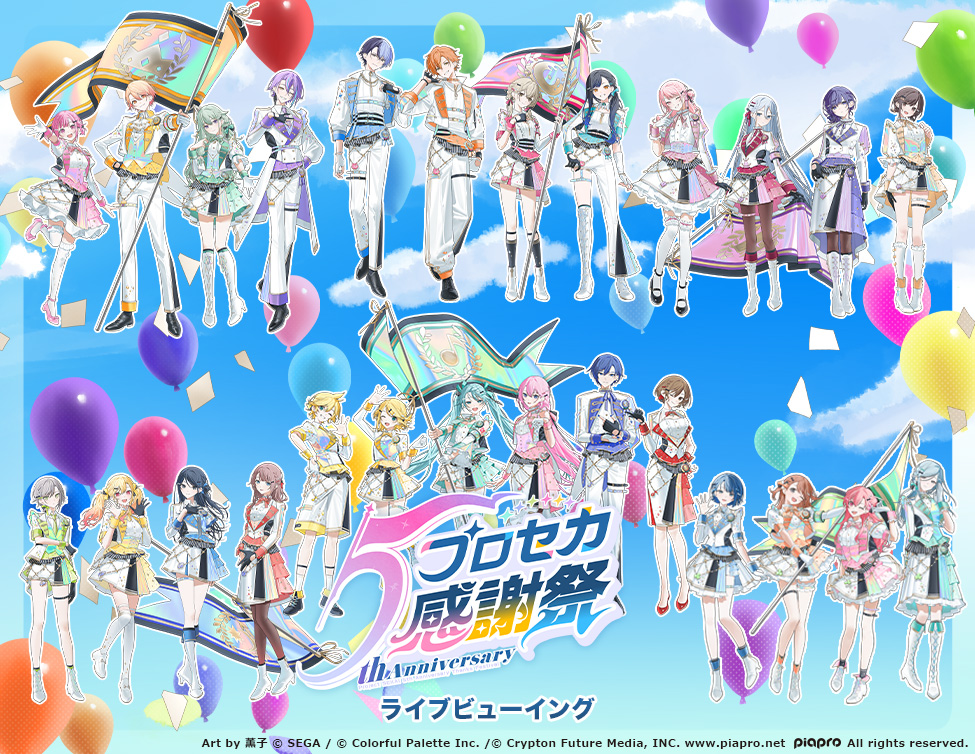 プロジェクトセカイ 5th Anniversary 感謝祭 ライブビューイング｜10