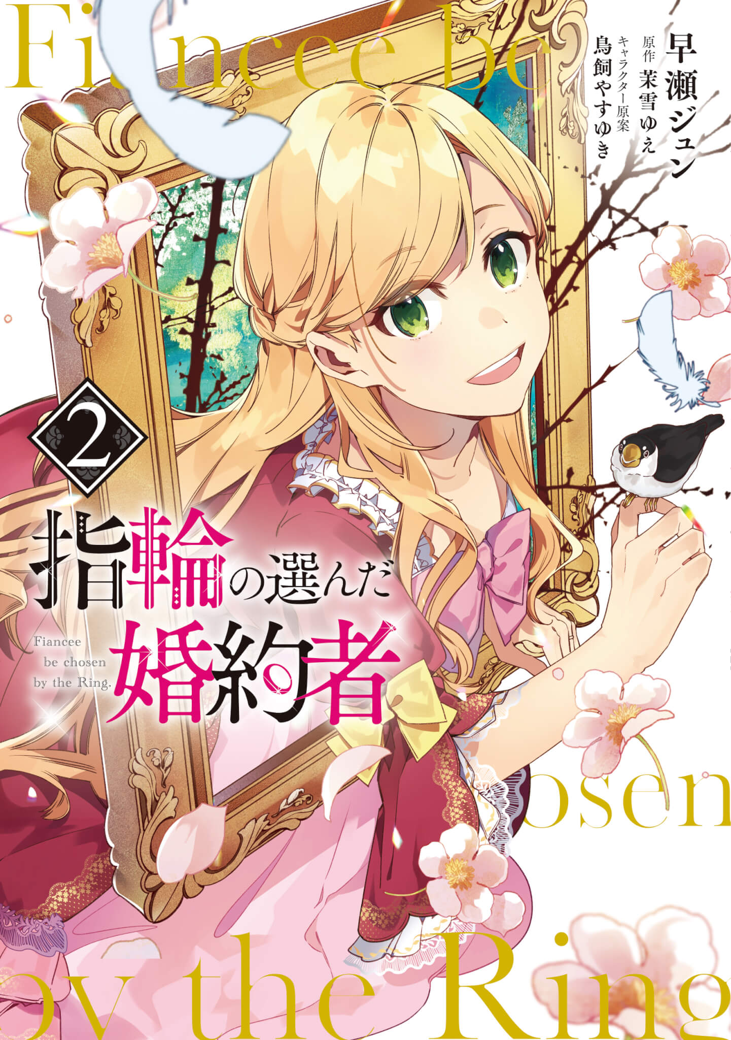 指輪の選んだ婚約者コミックス2巻｜Loar｜茉雪ゆえのブログサイト