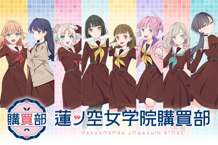 蓮ノ空女学院購買部