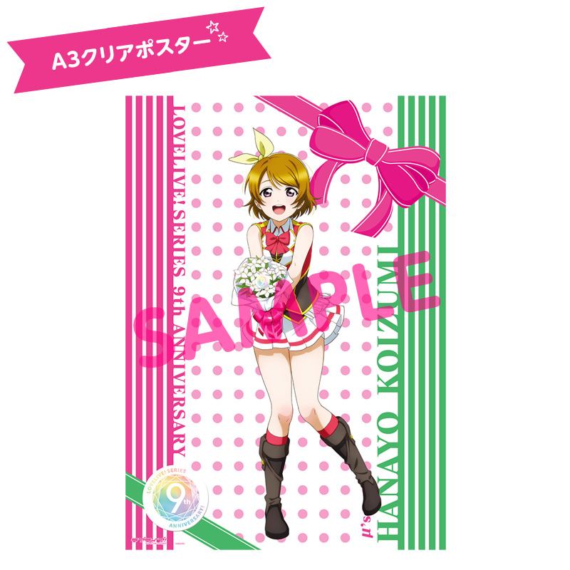 ラブライブ！シリーズ 9th Anniversaryメモリアルグッズ花陽とおそろい