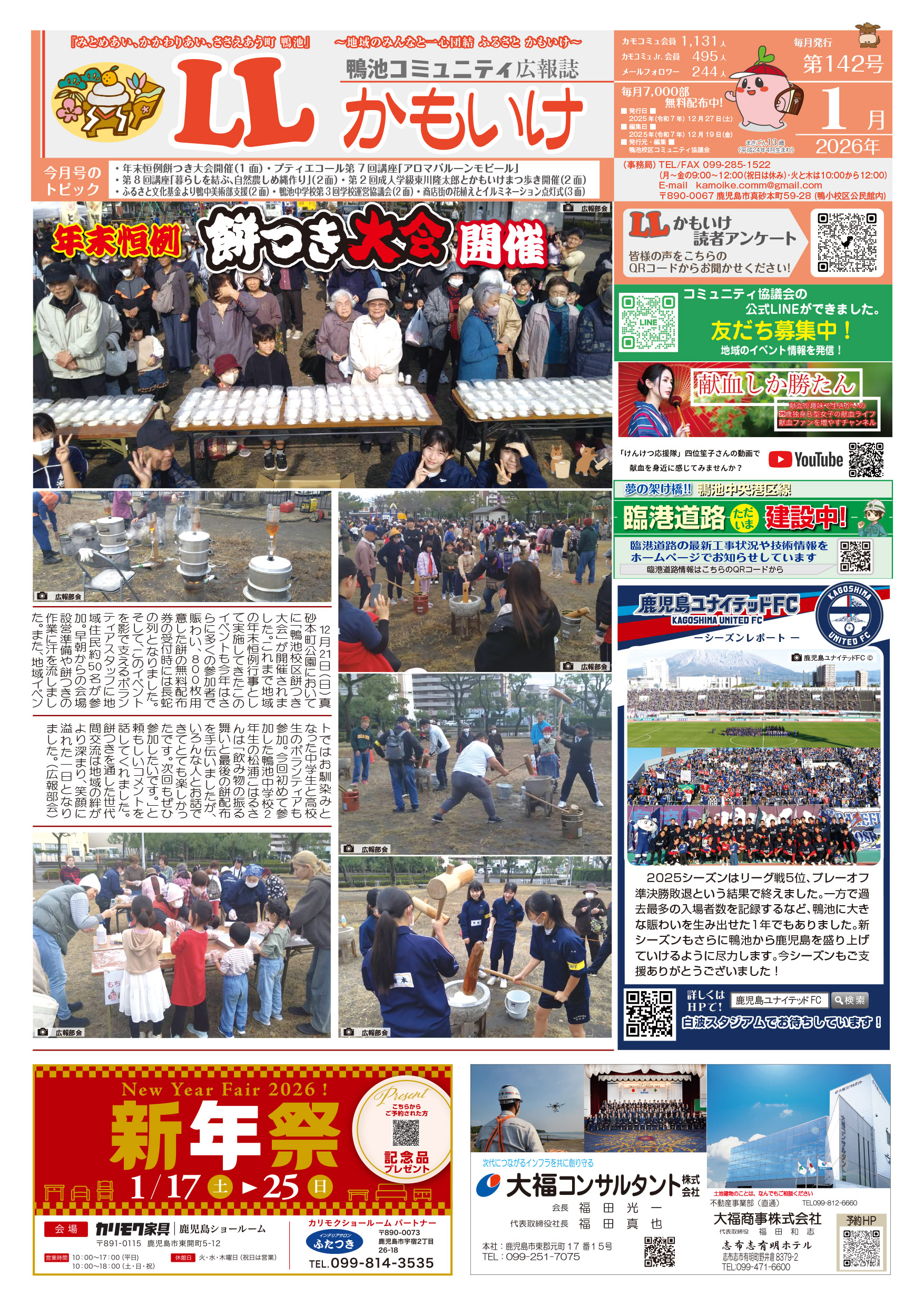 LLかもいけ2026年1月号(第142号)を発行しました！ – 鴨コミュ