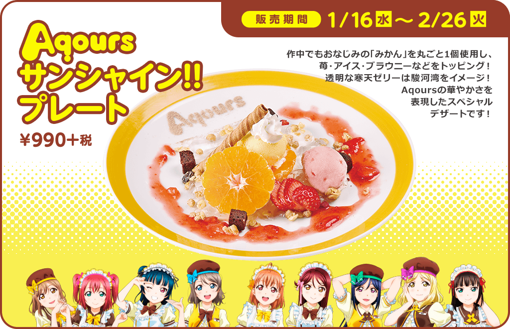 ココス × ラブライブ！サンシャイン!!」コラボキャンペーン